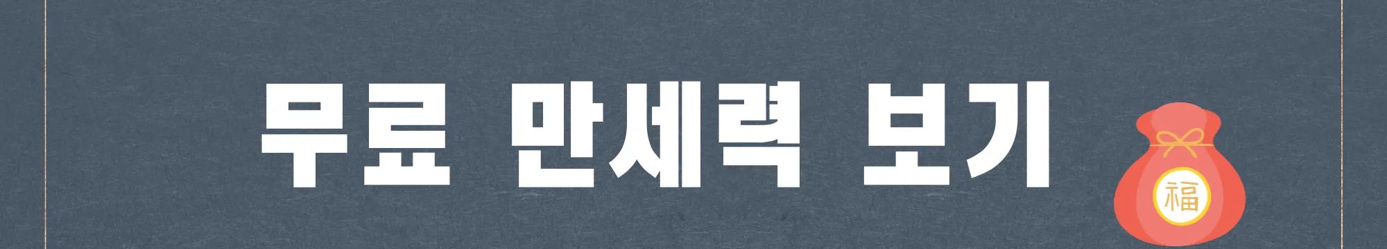 무료 만세력 보기