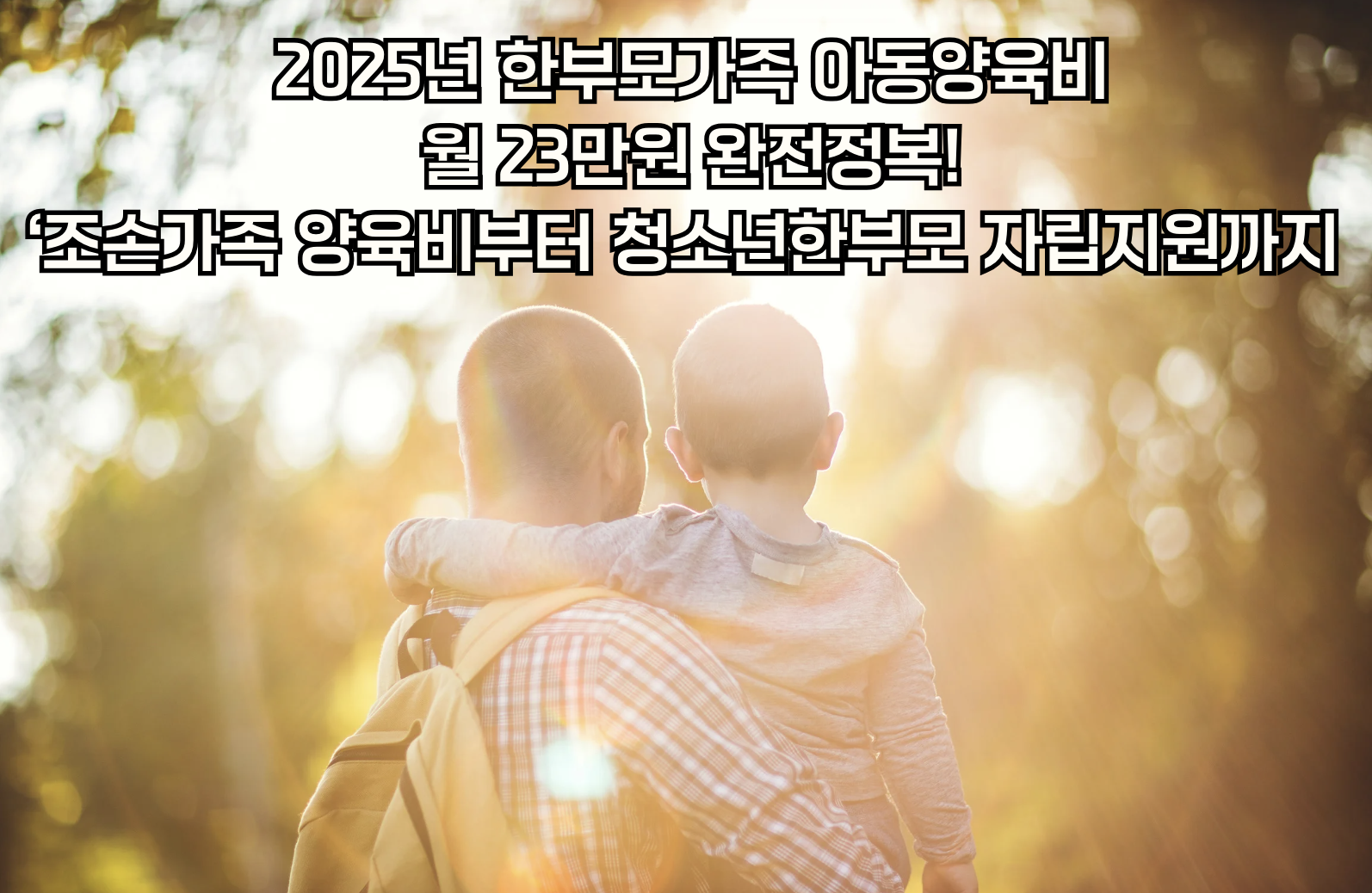 한부모가족 아동 지원 프로그램 완벽 가이드 2025