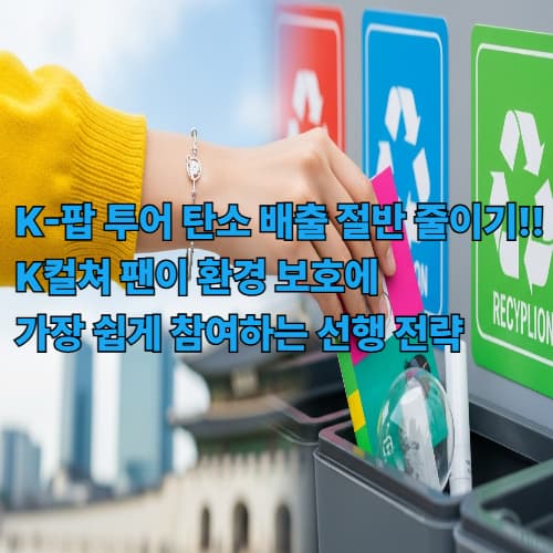 K-팝 투어 탄소 배출 절반 줄이기! K컬쳐 팬이 환경 보호에 가장 쉽게 참여하는 선행 전략