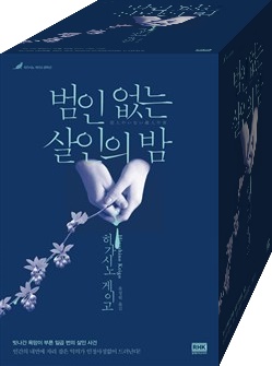 히가시노 게이고의 범인 없는 살인의 밤