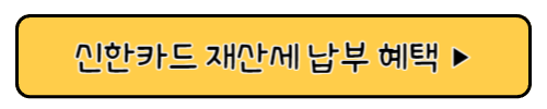 재산세 카드 납부 혜택