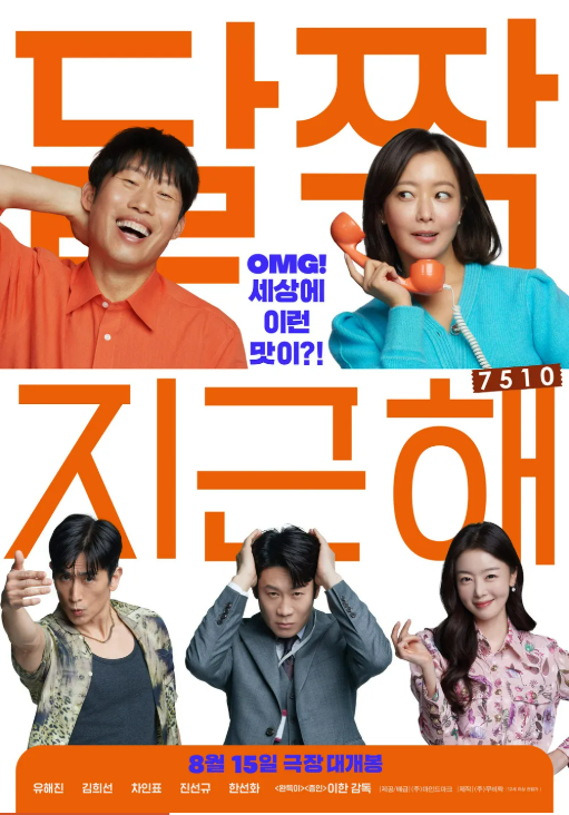 설날 특선영화 추천 달짝지근해 줄거리