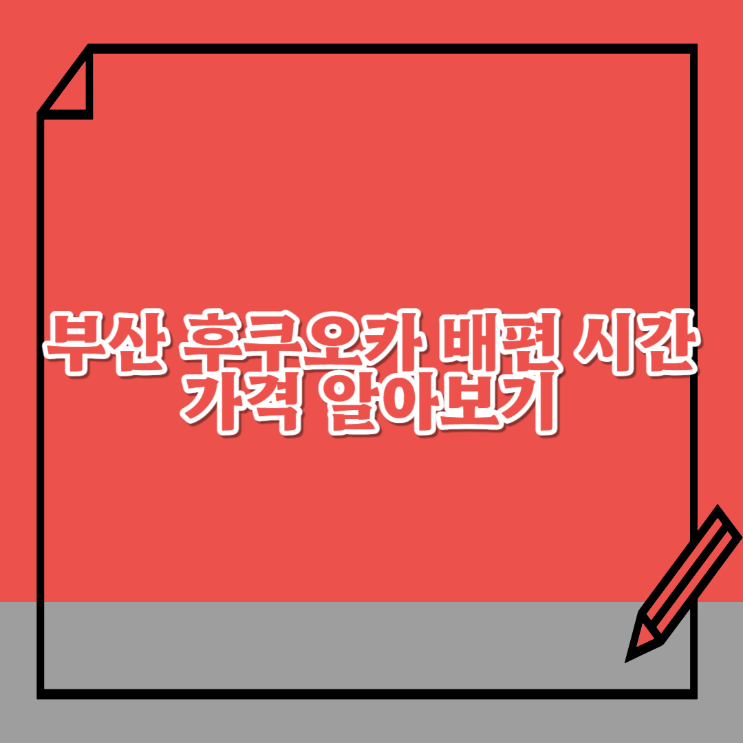 부산-후쿠오카-배편-시간-가격-알아보기