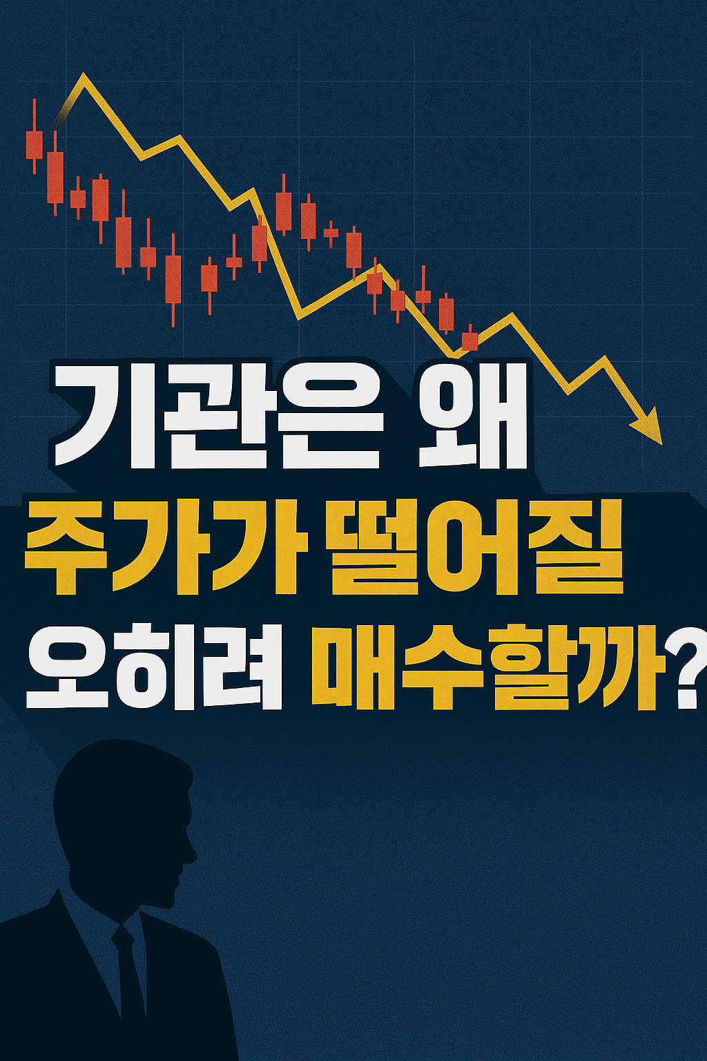기관은 왜 주가가 떨어질 때 매수할까? 개인과 다른 전략의 비밀