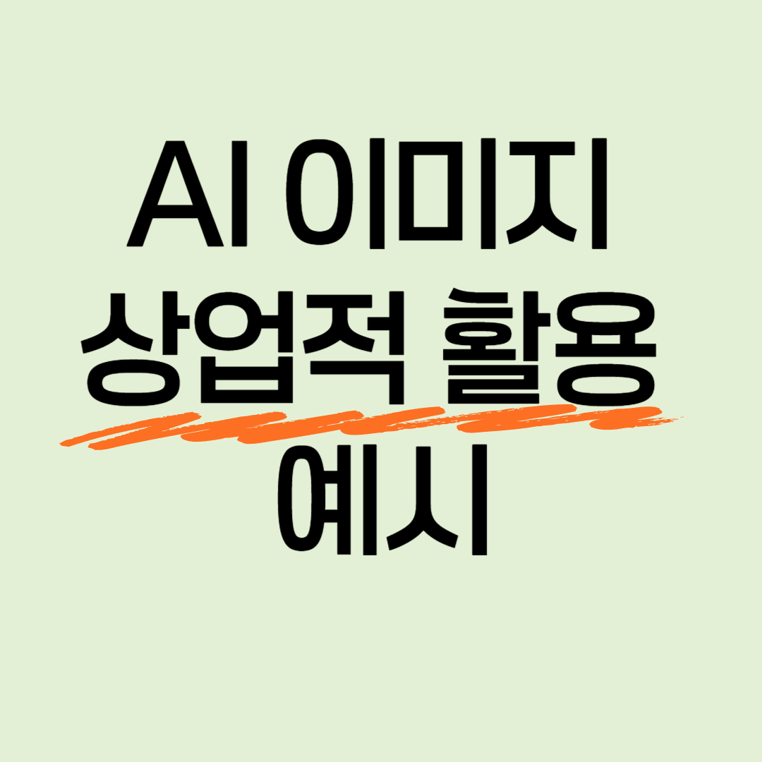 AI 이미지 상업적 활용 예시