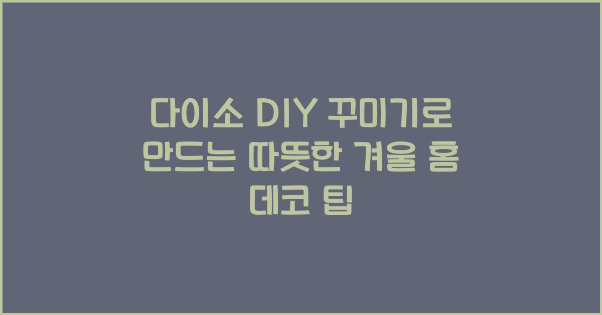 다이소 DIY 꾸미기