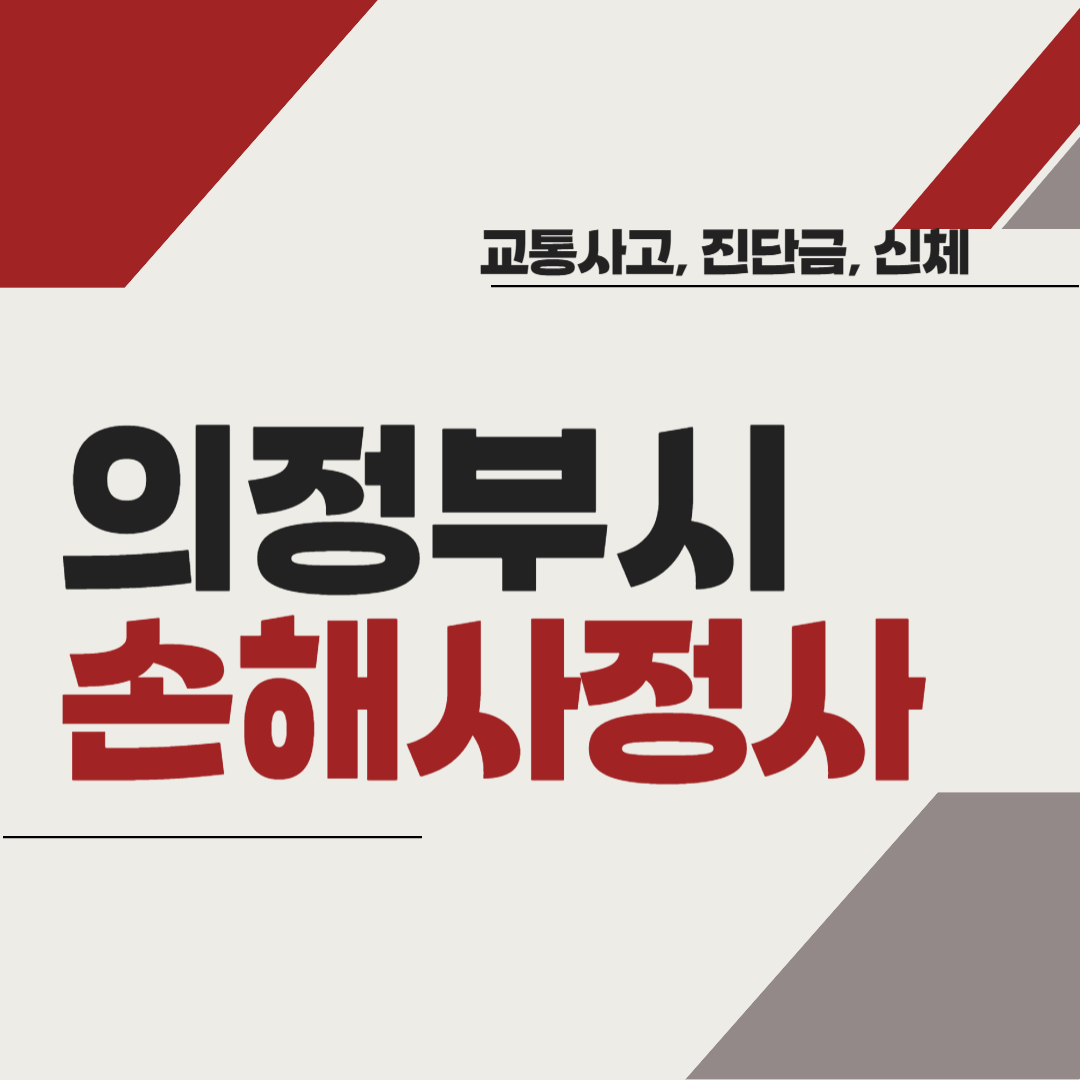 의정부시 손해사정사 추천 BEST5 ❘ 교통사고 ❘ 질병 ❘ 암 진단비 ❘ 비용 ❘ 수수료 총정리