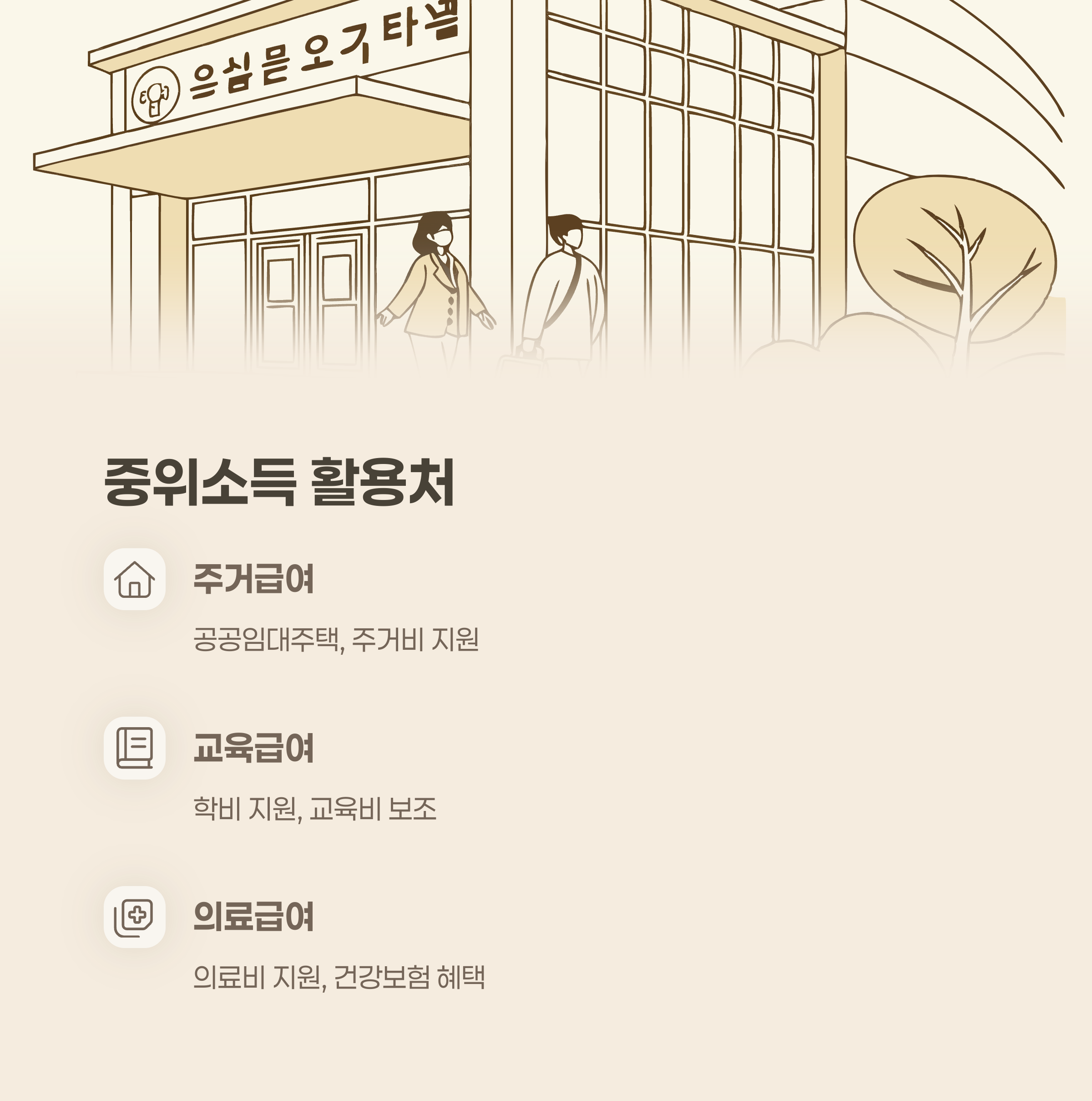 중위소득 활용처