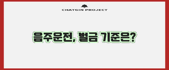음주운전 벌금 기준을 명확히 알아야 합니다