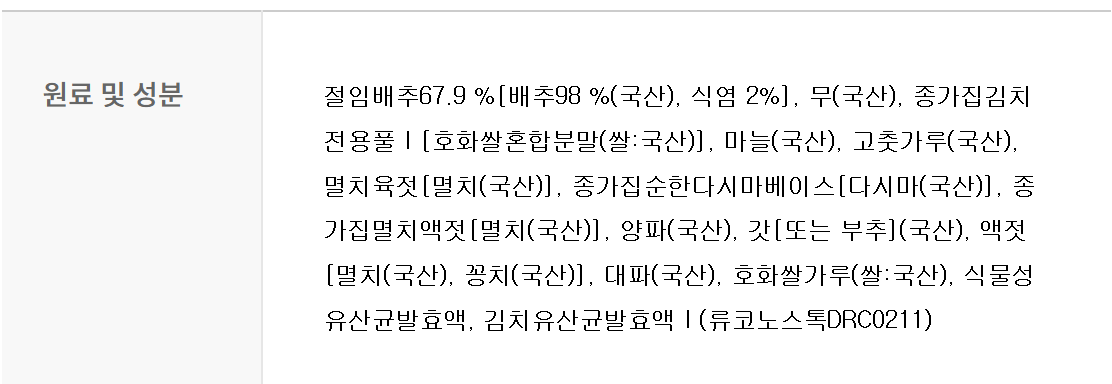 전라도-포기김치-원재료