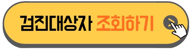 암검진-대상자-조회하는-홈페이지-안내하는-사진