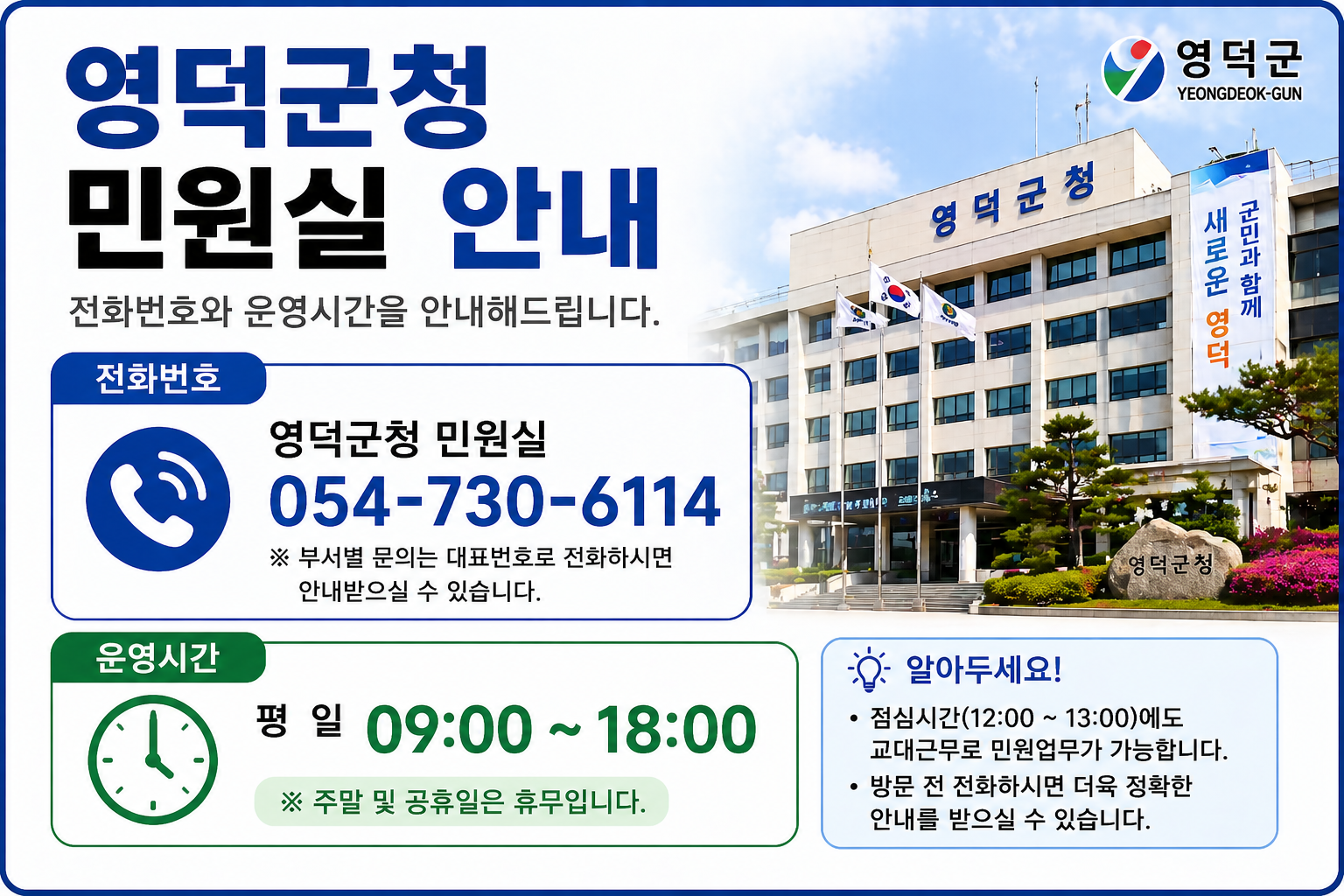 영덕군청 민원실 전화번호 운영시간