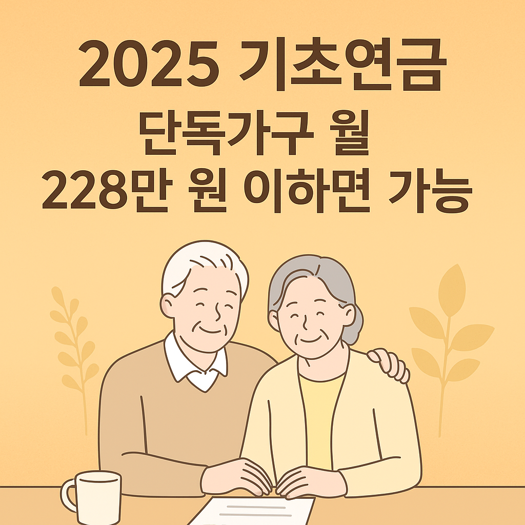 2025 기초연금 228만원