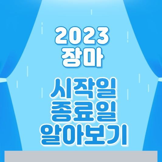 장마기간