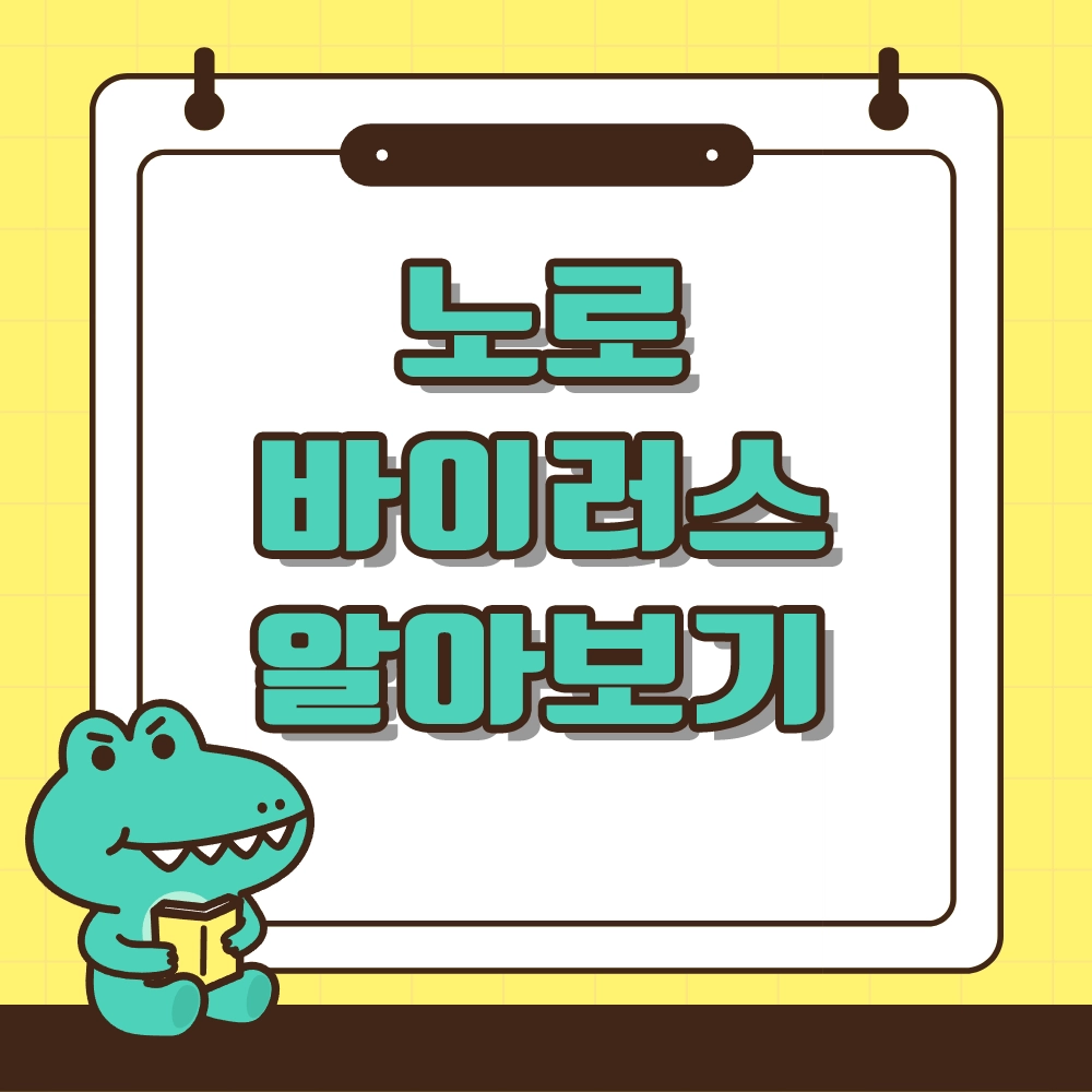 노로바이러스 알아보기