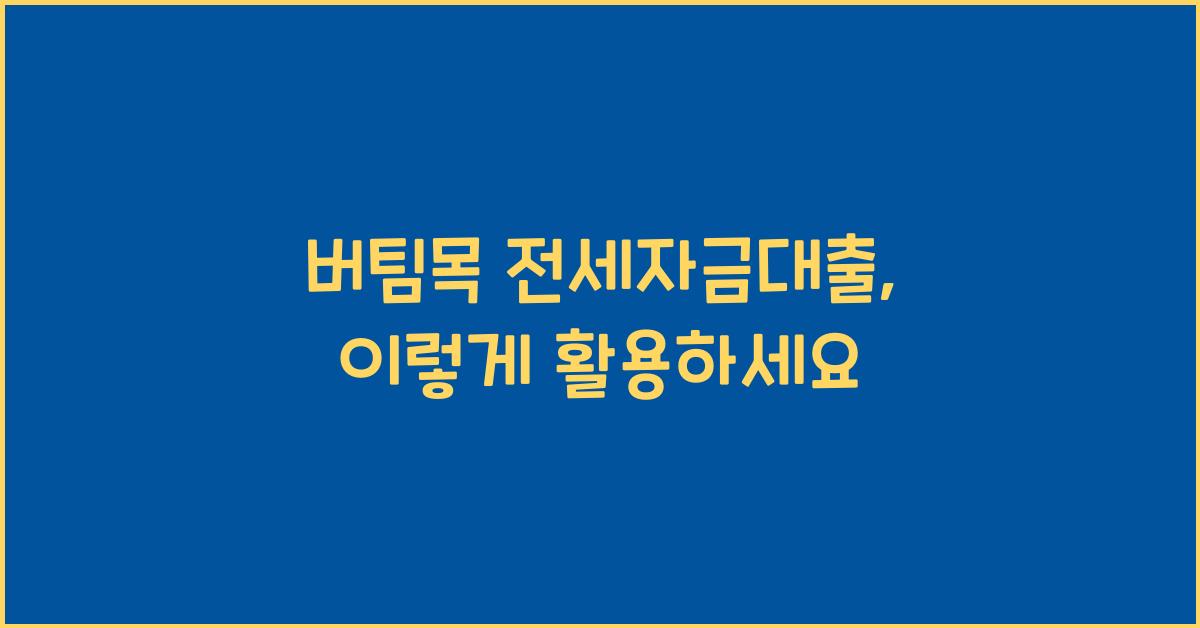 버팀목 전세자금대출