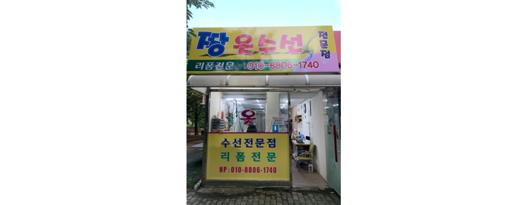수원 팔달구 옷수선