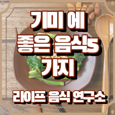 기미에 좋은 음식 5가지