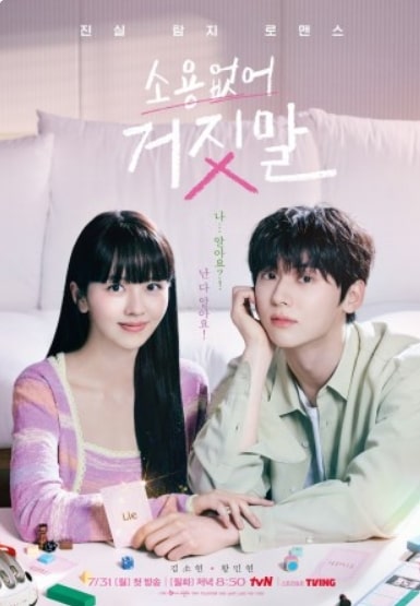 드라마 소용없어 거짓말 김소현 황민현 포스터