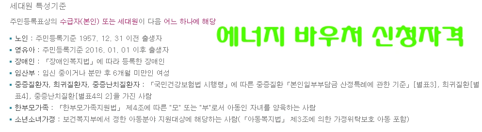 에너지바우처 신청자격