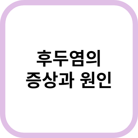 후두염의-증상과-원인