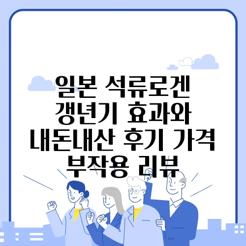 일본 석류로겐 갱년기 효과와 내돈내산 후기 가격 부작용 리뷰