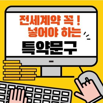 전세계약 특약 문구