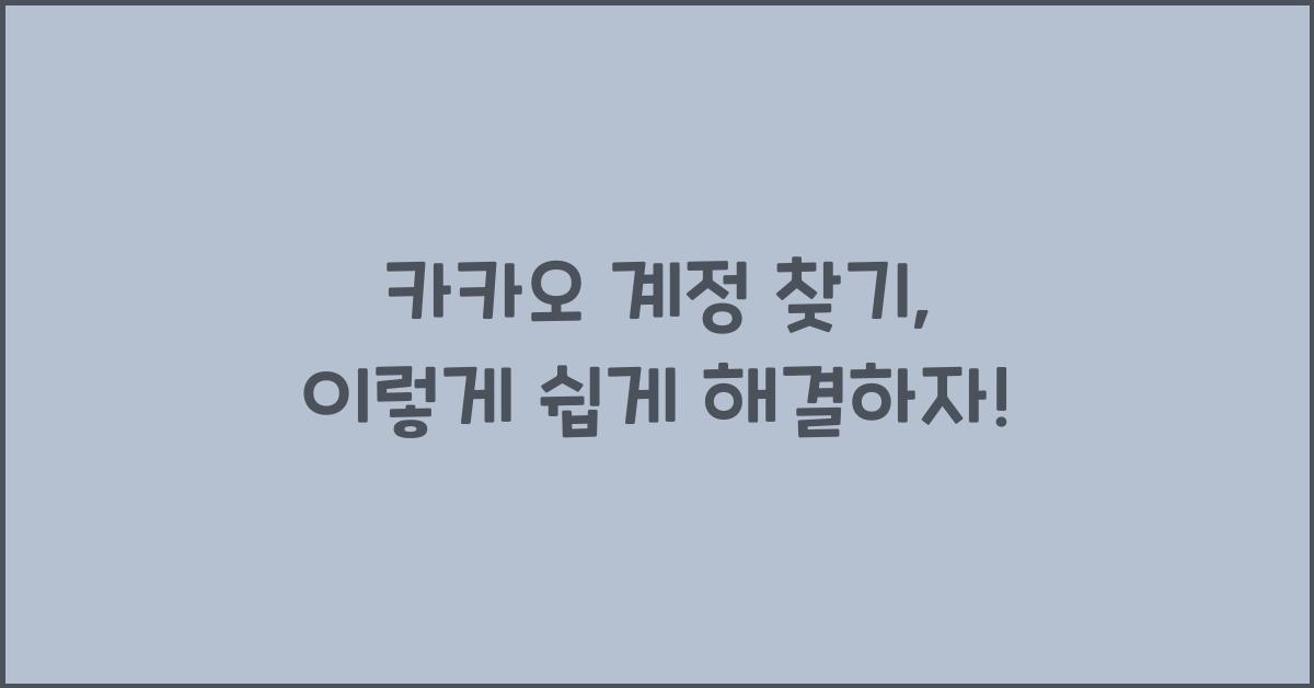 카카오 계정 찾기