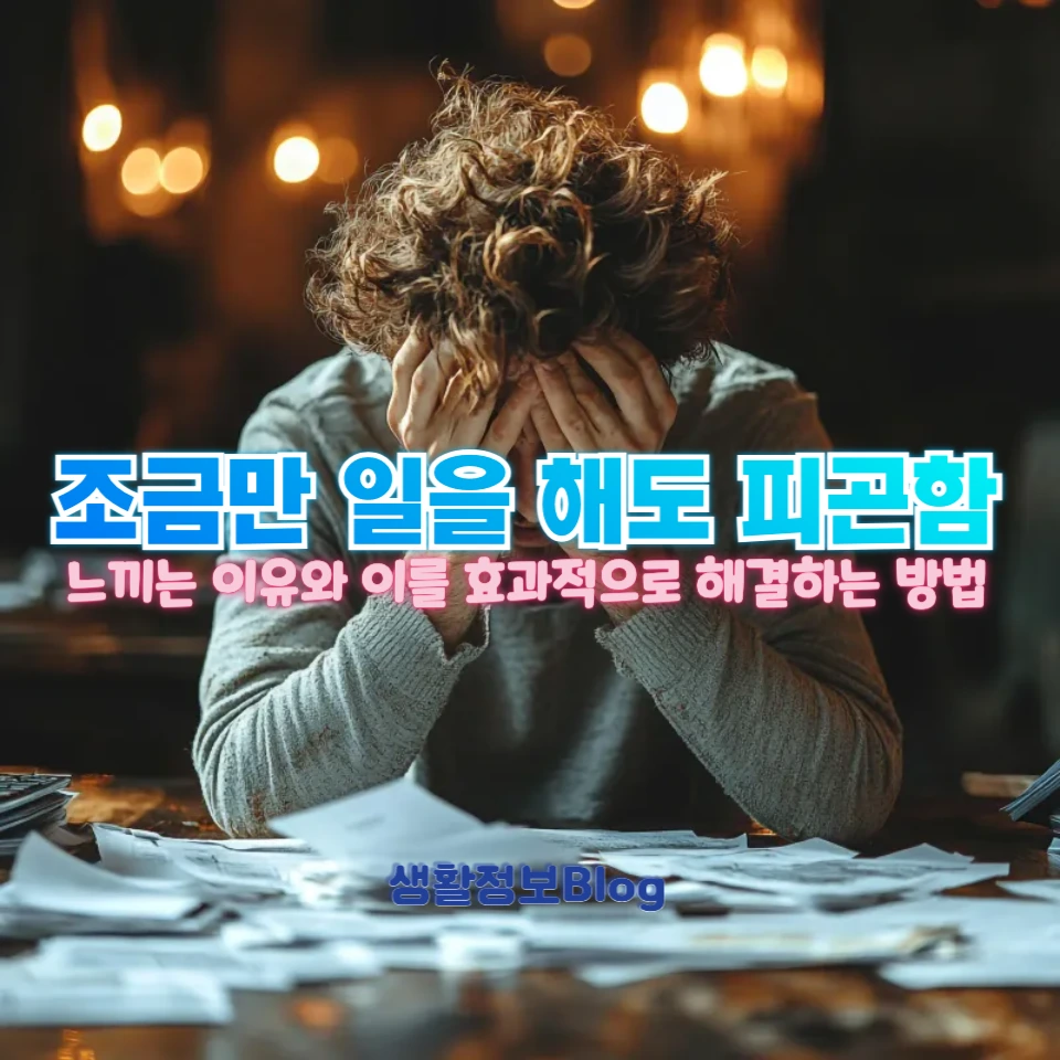 피곤할 때 효과적인 피로 해소 방법