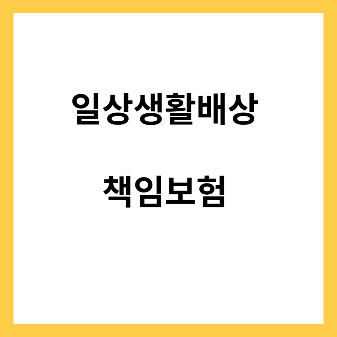 일상생활배상책임 보험
