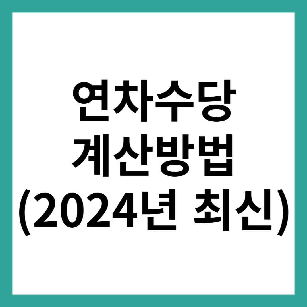 연차수당 계산방법