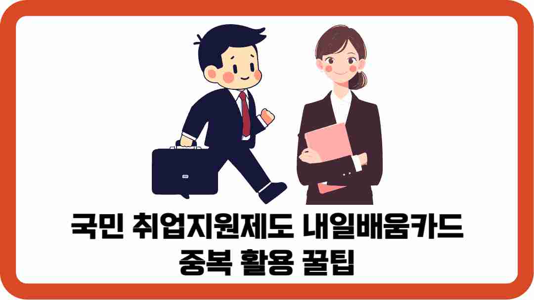 국민-취업지원제도-내일배움카드-중복-활동-꿀팁-썸네일