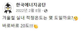 한국에너지공단 페이스북 채널의 겨울철 적정 온도 안내