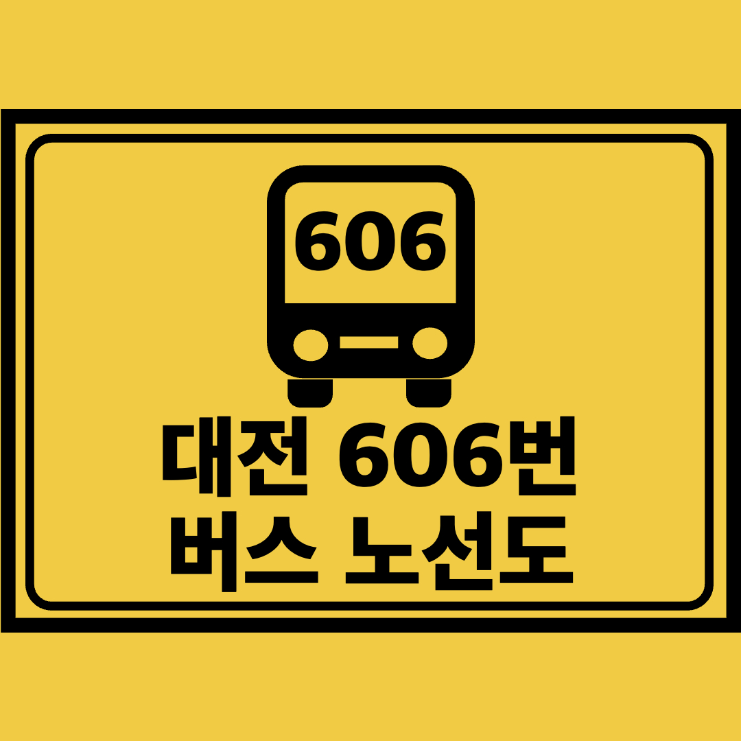 대전606번버스노선도