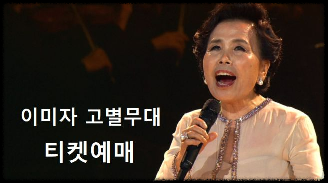 이미자 고별 공연 2025 – 66년 가수 인생의 마지막 무대 총정리!