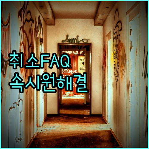 공임나라 정비 예약 취소 FAQ 궁금