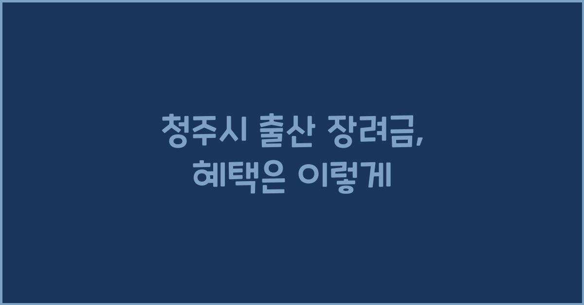 청주시 출산 장려금