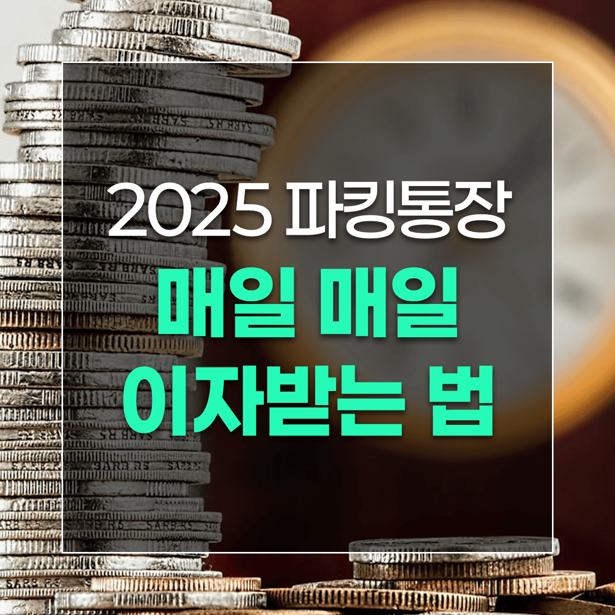 2025 파킹통장 매일 매일 이자받는 법