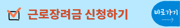 근로 장려금 신청하기