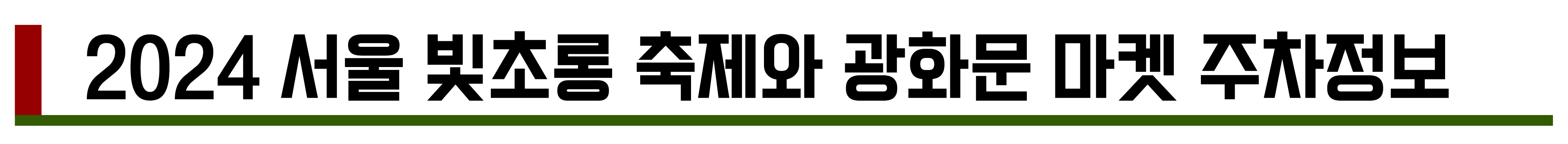 2024 서울 청계천 빛초롱 축제와 광화문 크리스마스마켓 주차정보