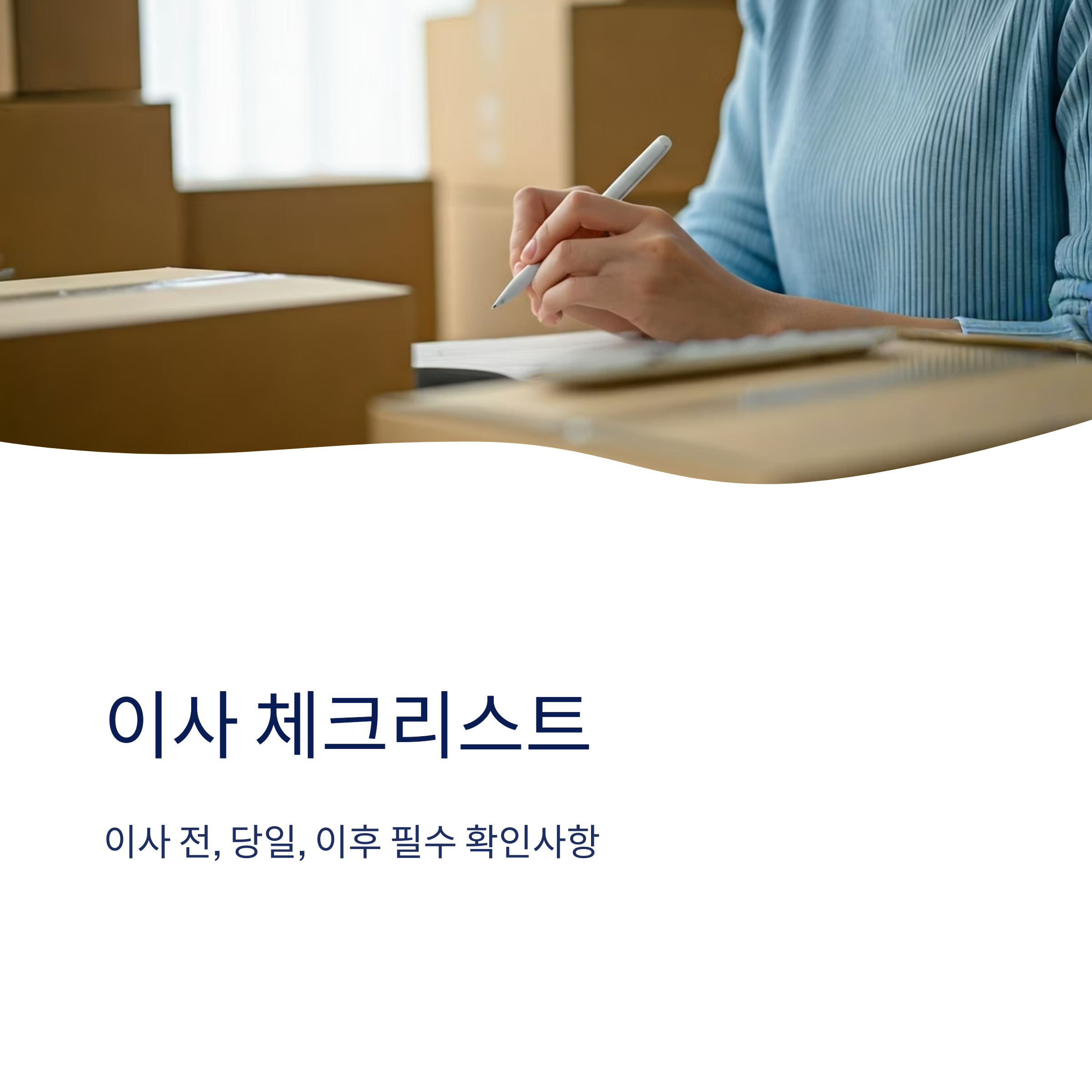 보령 이삿짐센터 체크리스트