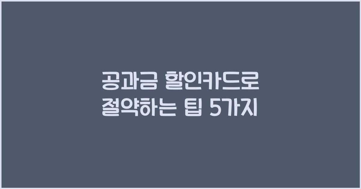 공과금 할인카드