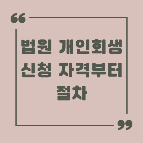 법원 개인회생제도 신청 자격부터 절차