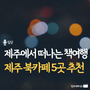 제주에서-떠나는-책여행-제주 북카페-5곳 추천