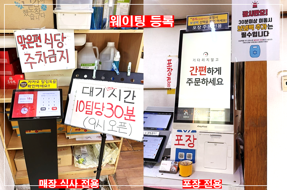 속초 완도회식당 매장 식사 전용과 포장 전용 웨이팅 기계