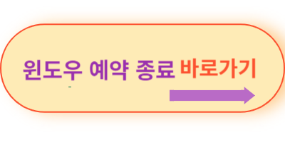 윈도우-예약-종료-바로가기