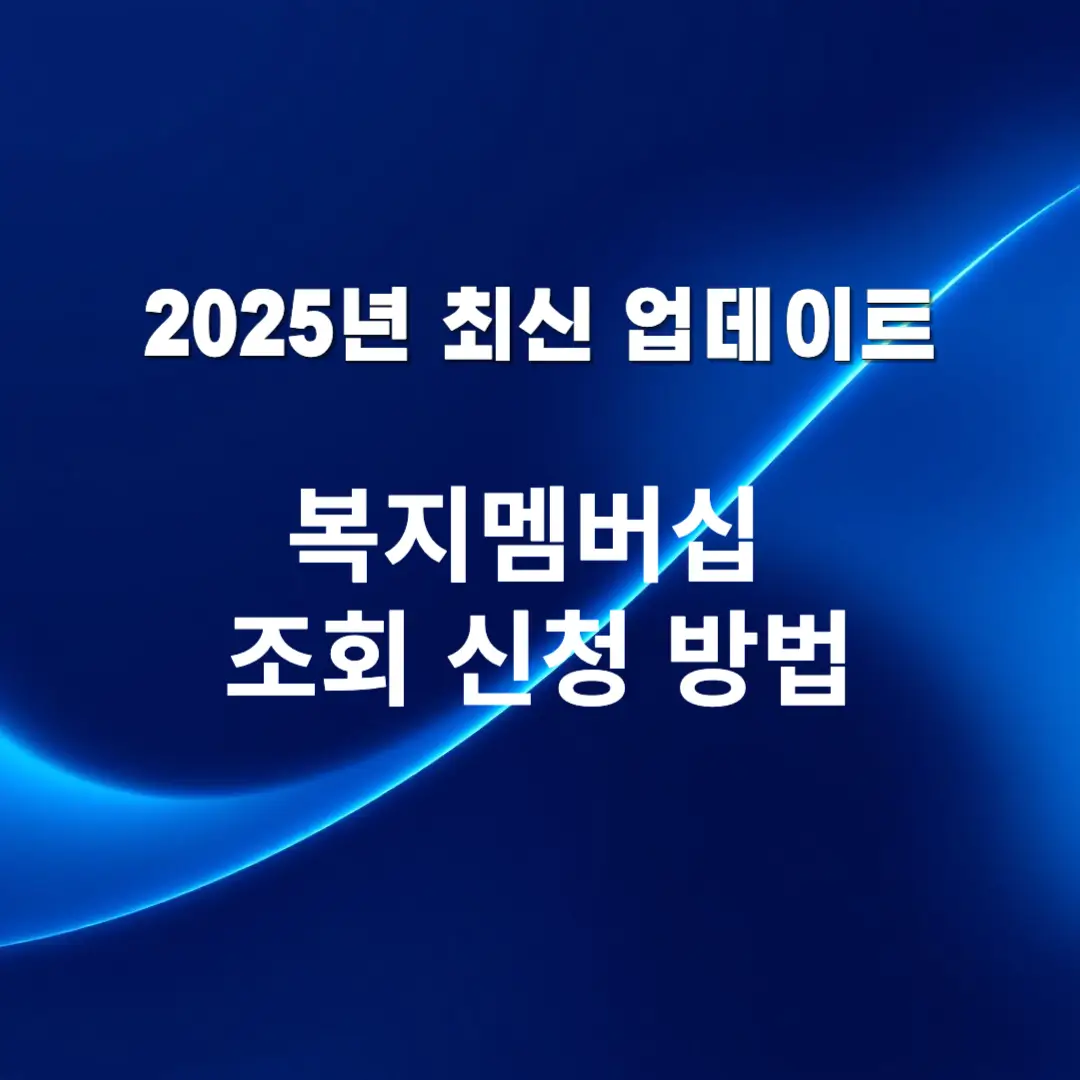 복지멤버십-조회-신청방법
