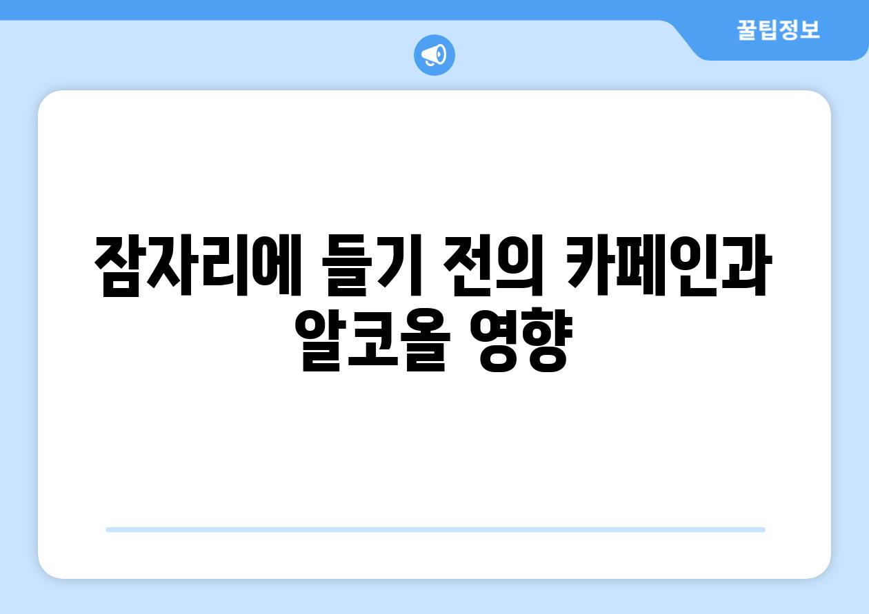 잠자리에 들기 전의 카페인과 알코올 영향