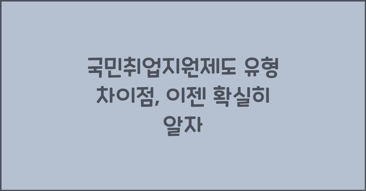 국민취업지원제도 유형 차이점