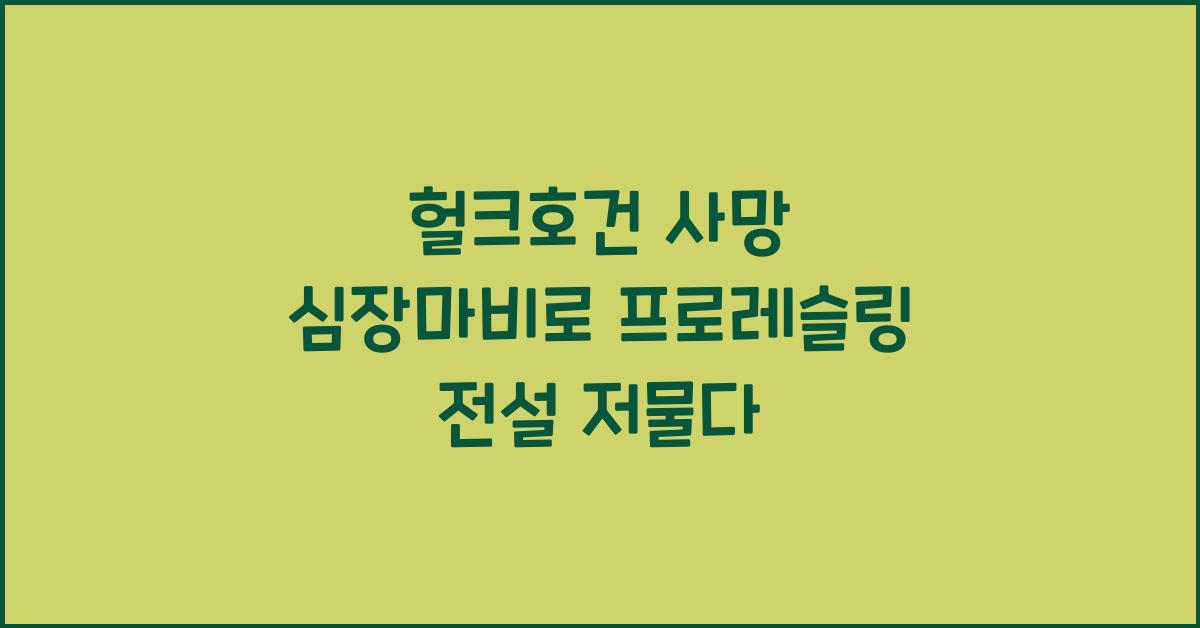 헐크호건 사망